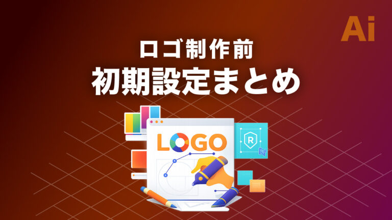 【Illustrator】ロゴ制作前に必ずやる初期設定まとめ：初心者向け