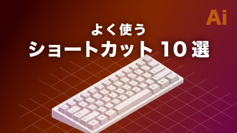 【Illustrator】よく使うショートカット10選：初心者必見！