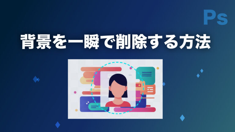 【Photoshop】背景を一瞬で削除する方法｜初心者でもワンクリック